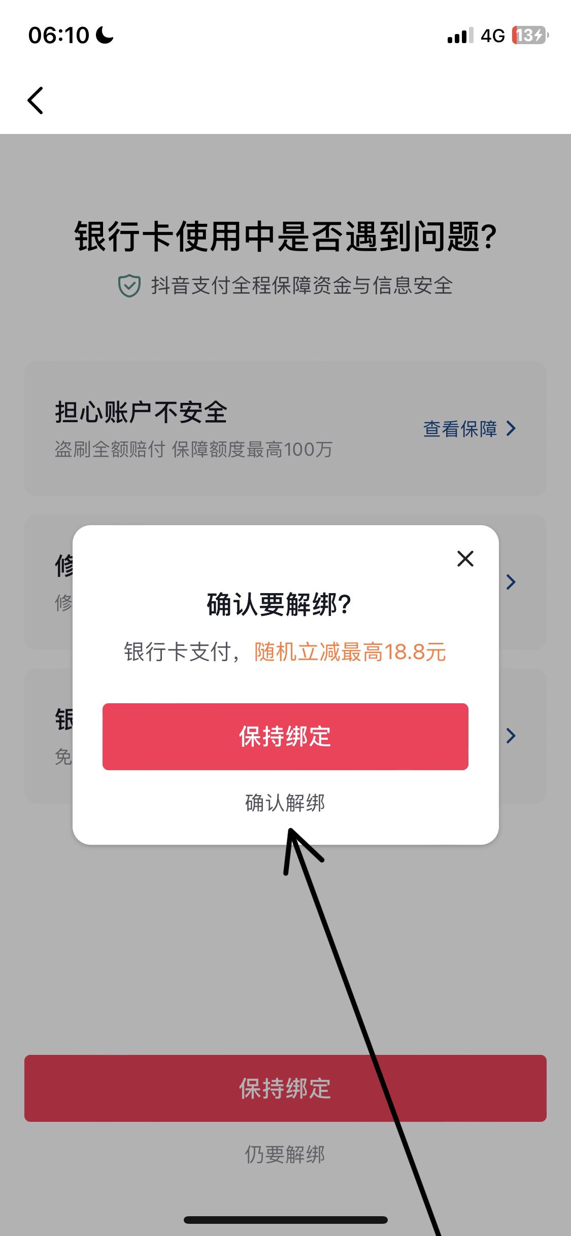 從抖音上刪除綁定的銀行卡的方法？