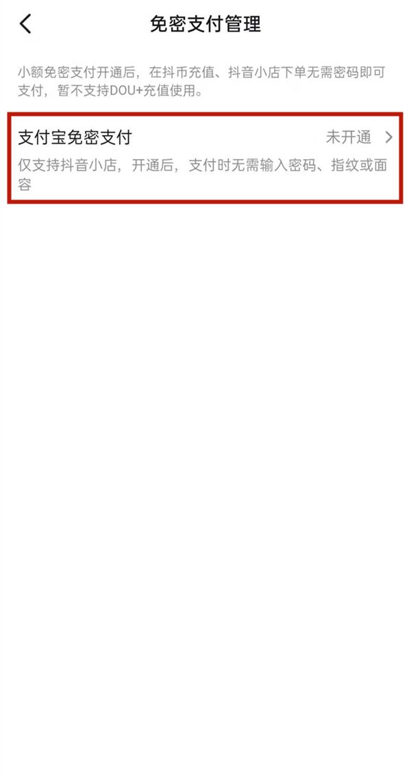 抖音怎么取消免密支付？