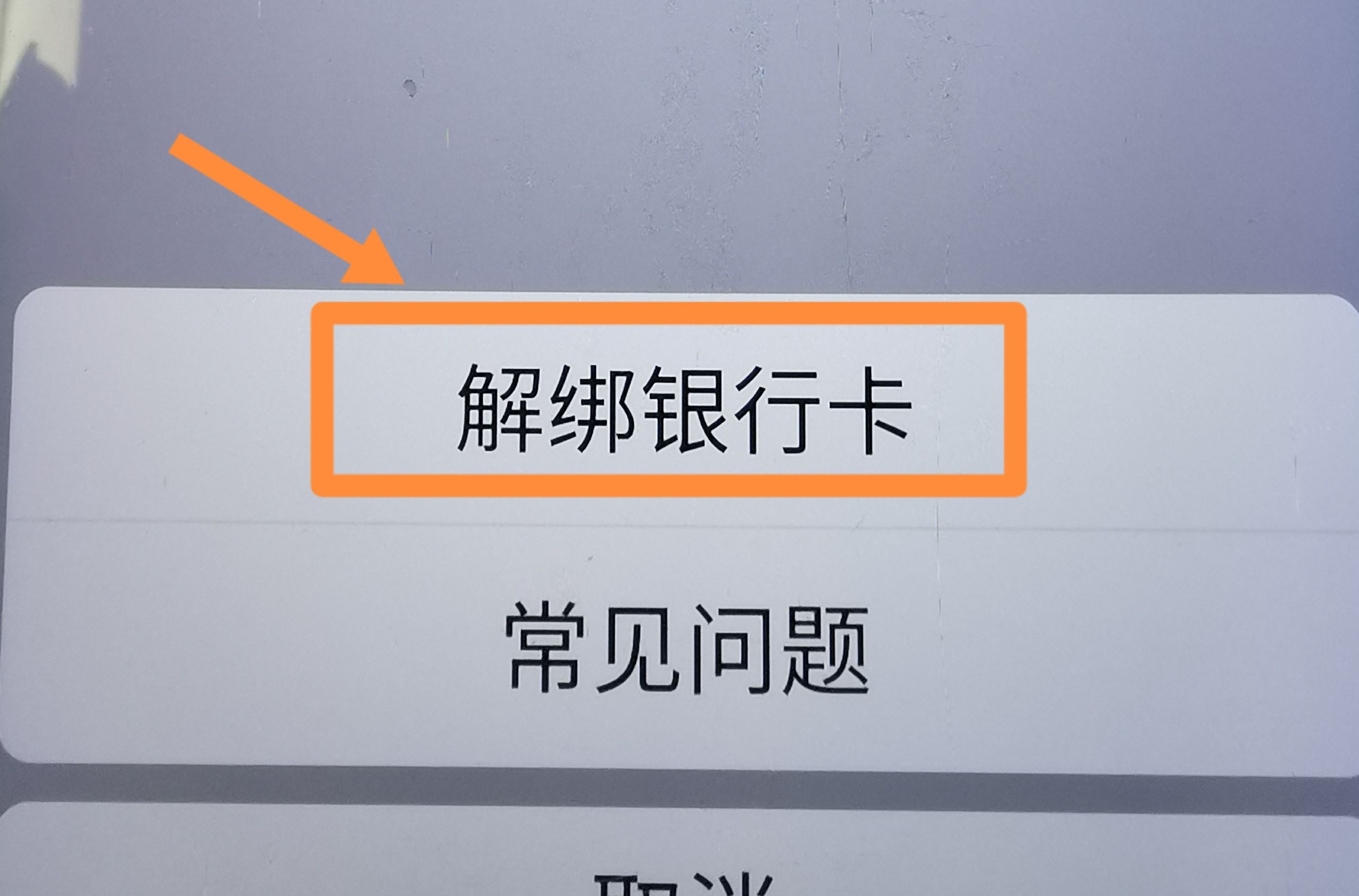 從抖音上刪除綁定的銀行卡的方法？