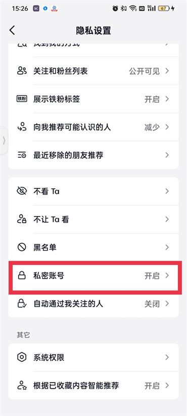 抖音上私密設(shè)置怎么解鎖？