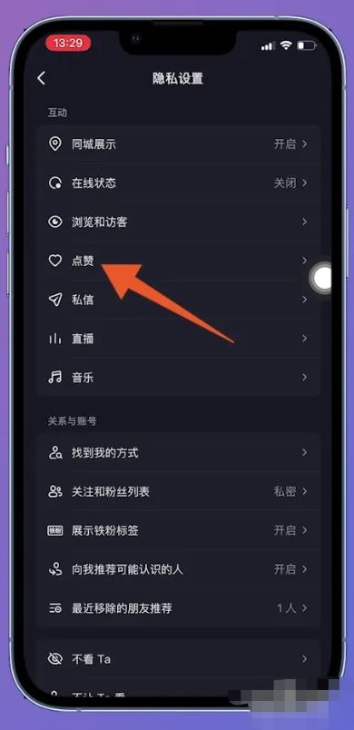 抖音的喜歡列表怎么解鎖？