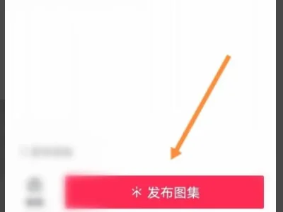 抖音圖集不見了怎么恢復(fù)？
