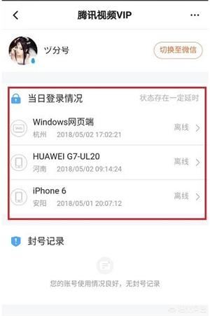 怎么查看騰訊視頻VIP賬號登錄記錄？