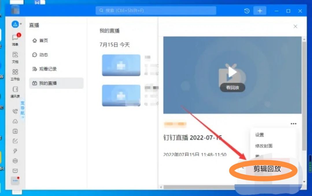 釘釘直播視頻怎么剪輯？