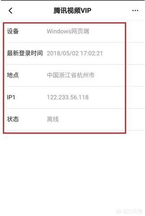 怎么查看騰訊視頻VIP賬號登錄記錄？