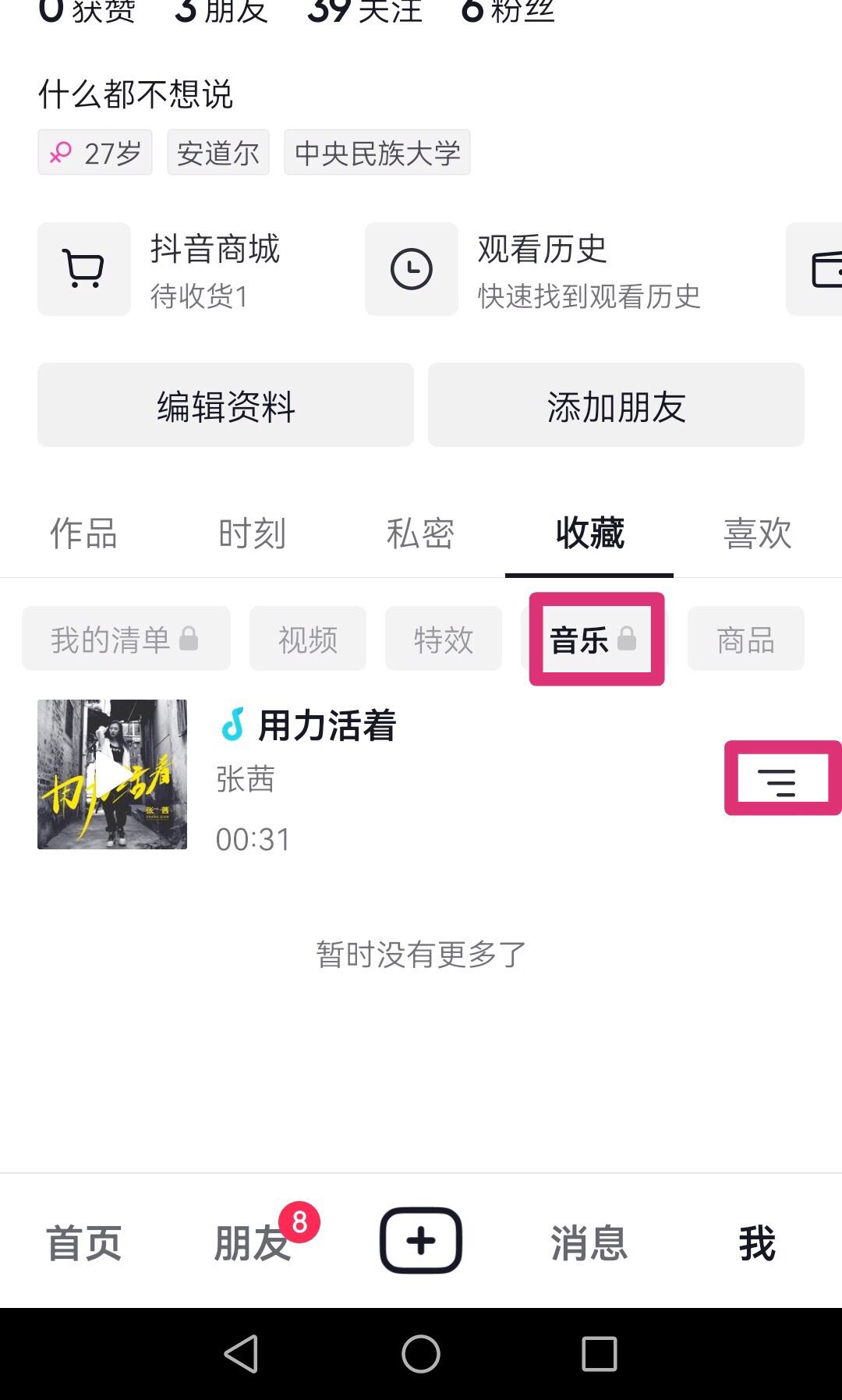 抖音收藏的音樂怎樣刪除？