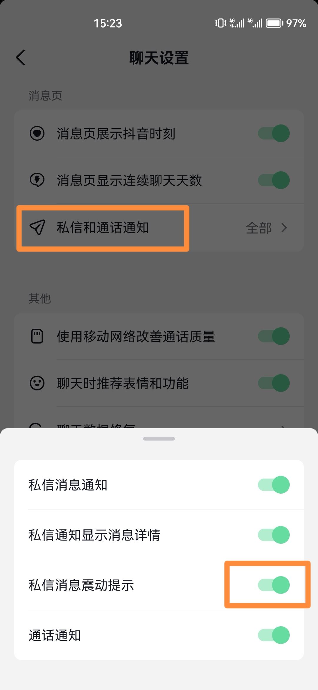 抖音私信震動(dòng)怎么消除？