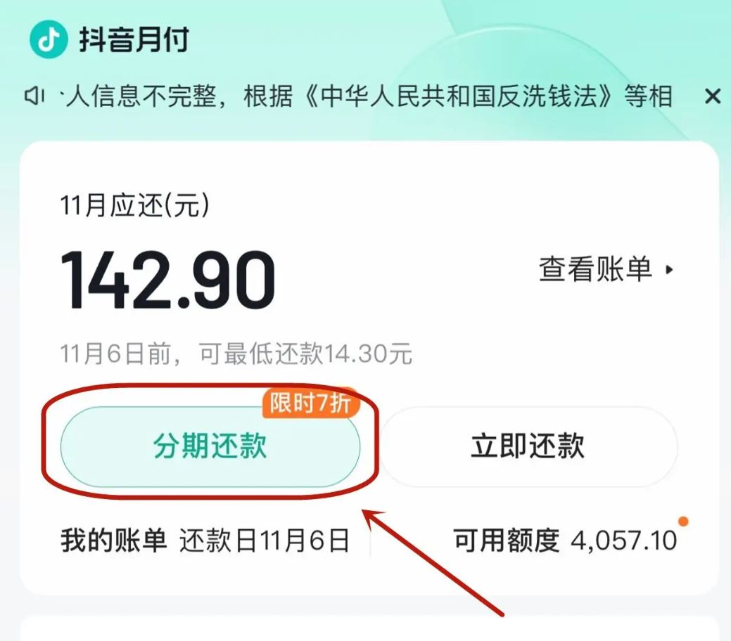 抖音月付怎么分期還款？
