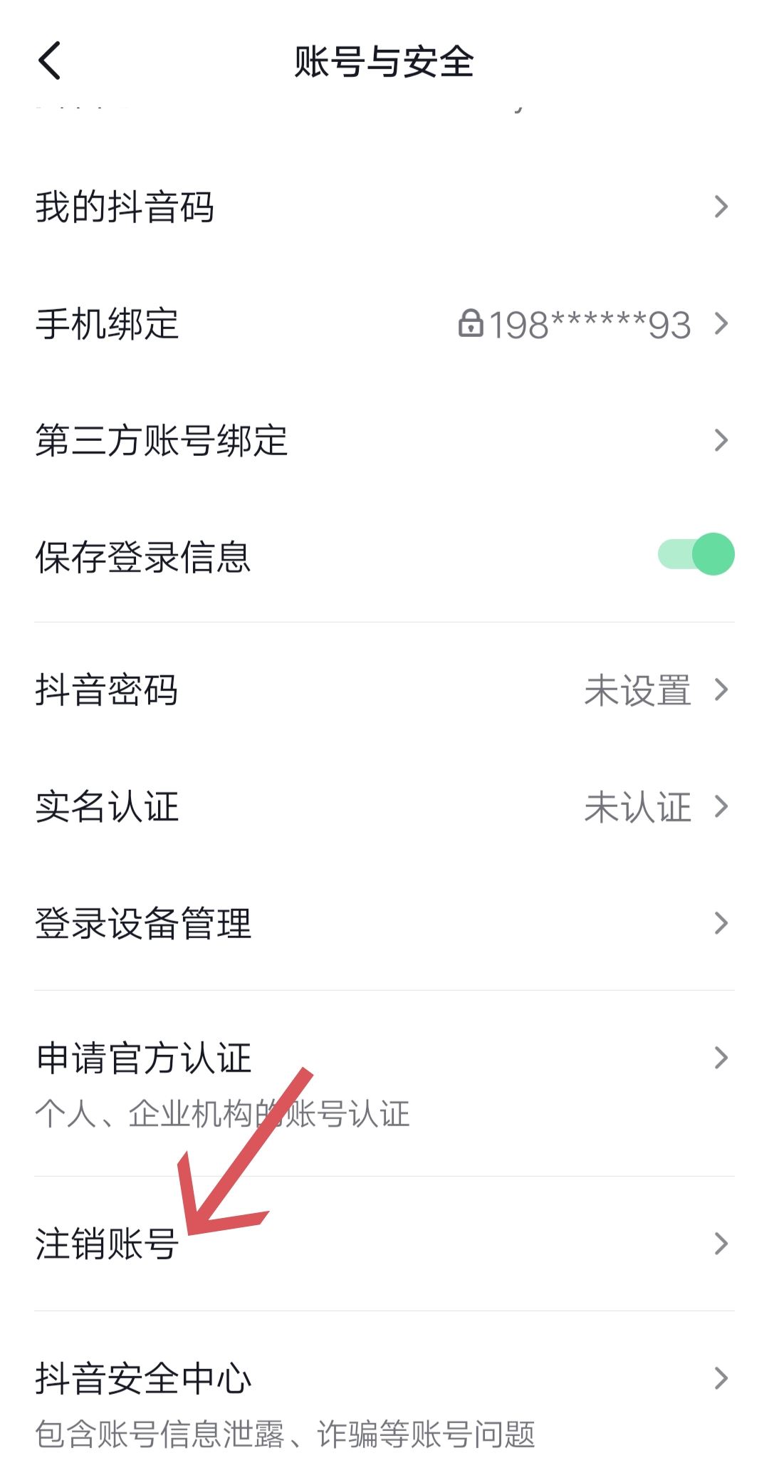 抖音極速版怎么注銷？