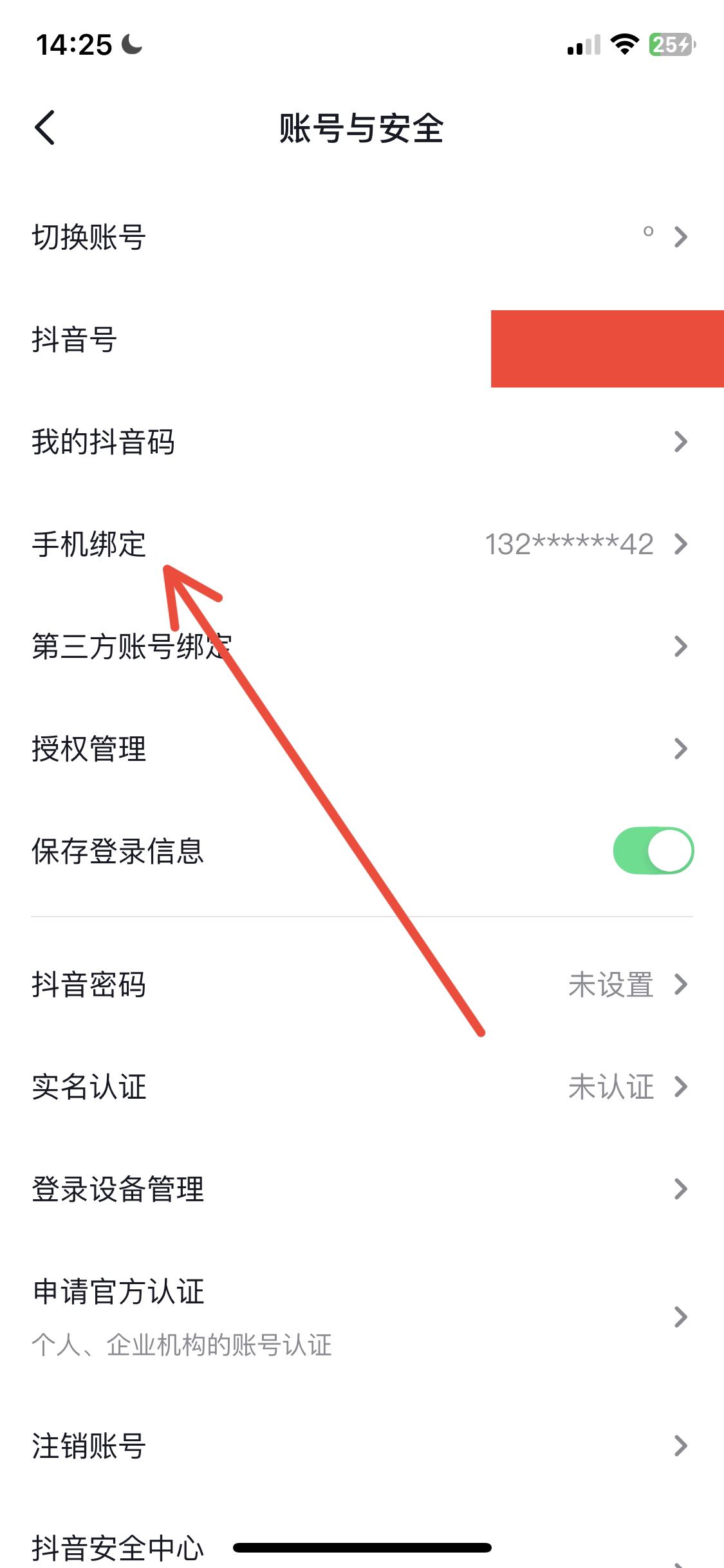 抖音怎么改電話號(hào)碼？