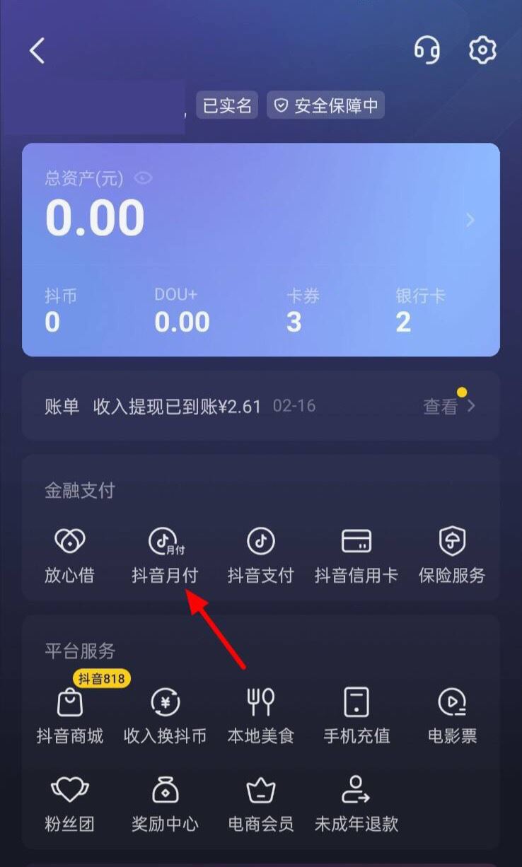 怎么解綁抖音月付？