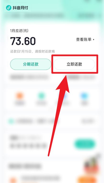 無意用了抖音月付怎么還款？