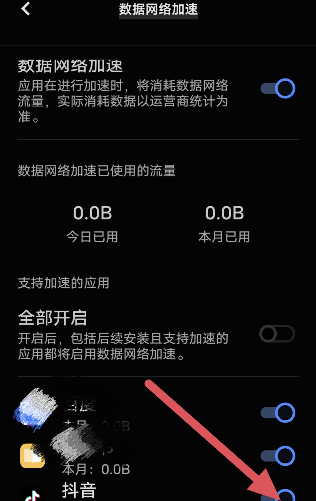 抖音如何關閉流量加速？
