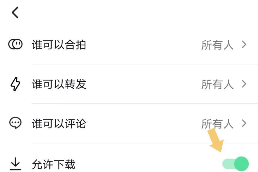 抖音圖文怎么設(shè)置下載權(quán)限？