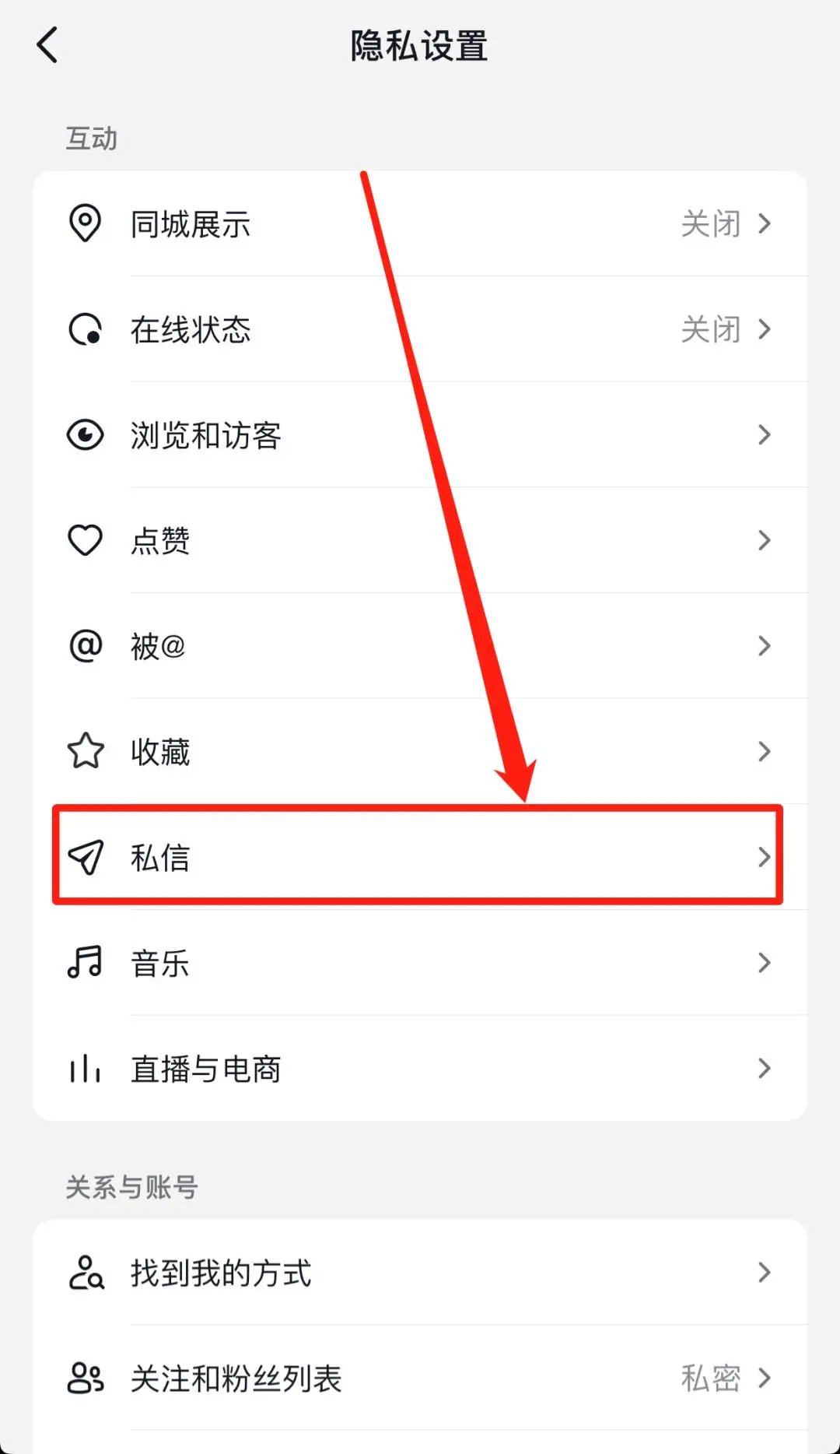 抖音怎么關(guān)閉私信功能？