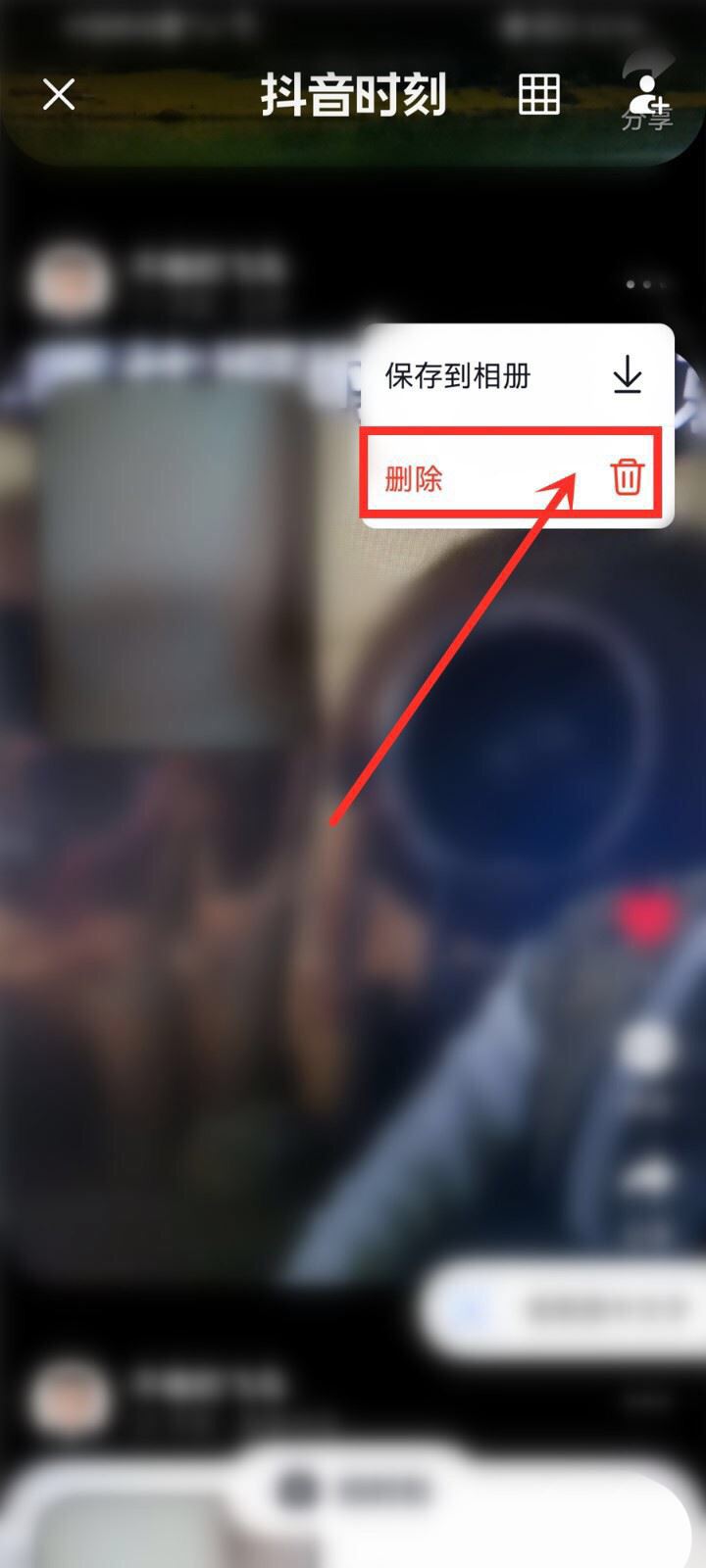 蘋果手機咋刪除抖音時刻？