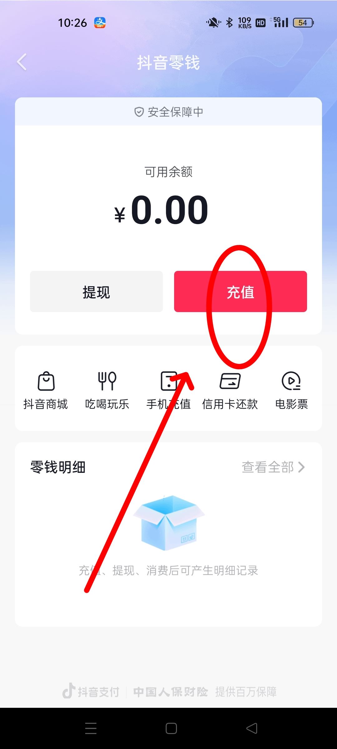 抖音零錢怎么充值？