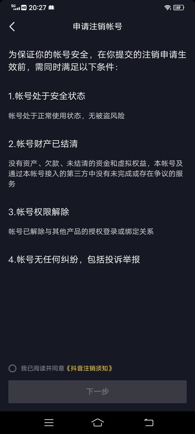 抖音禁言怎么注銷賬號？