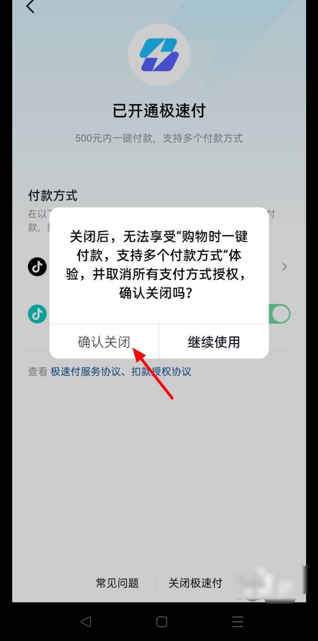 抖音極速付款怎么關(guān)？