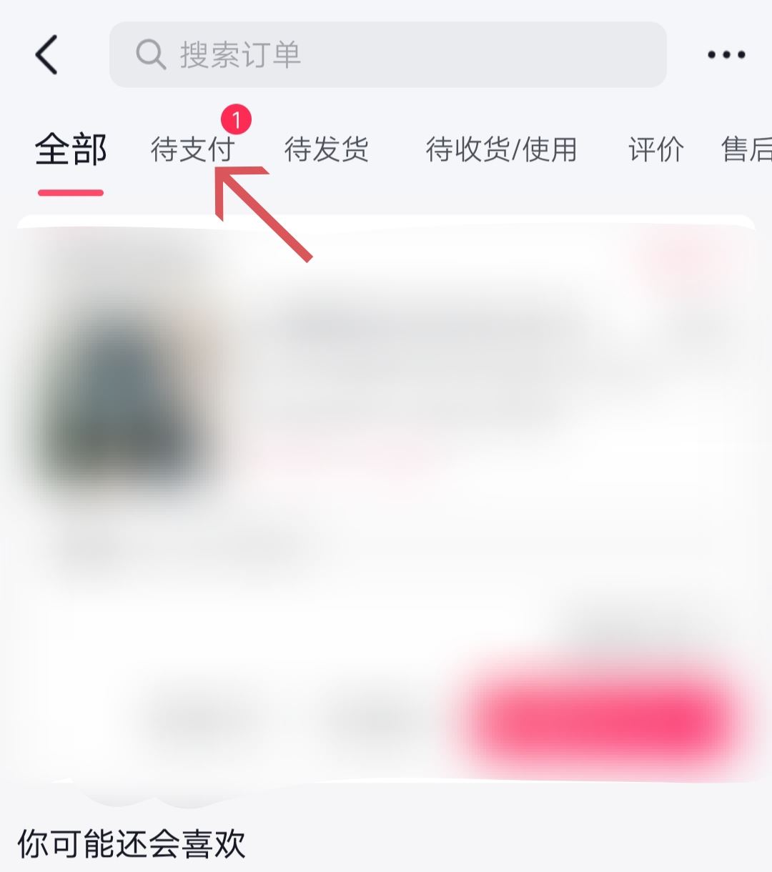 抖音待支付訂單怎么清除？