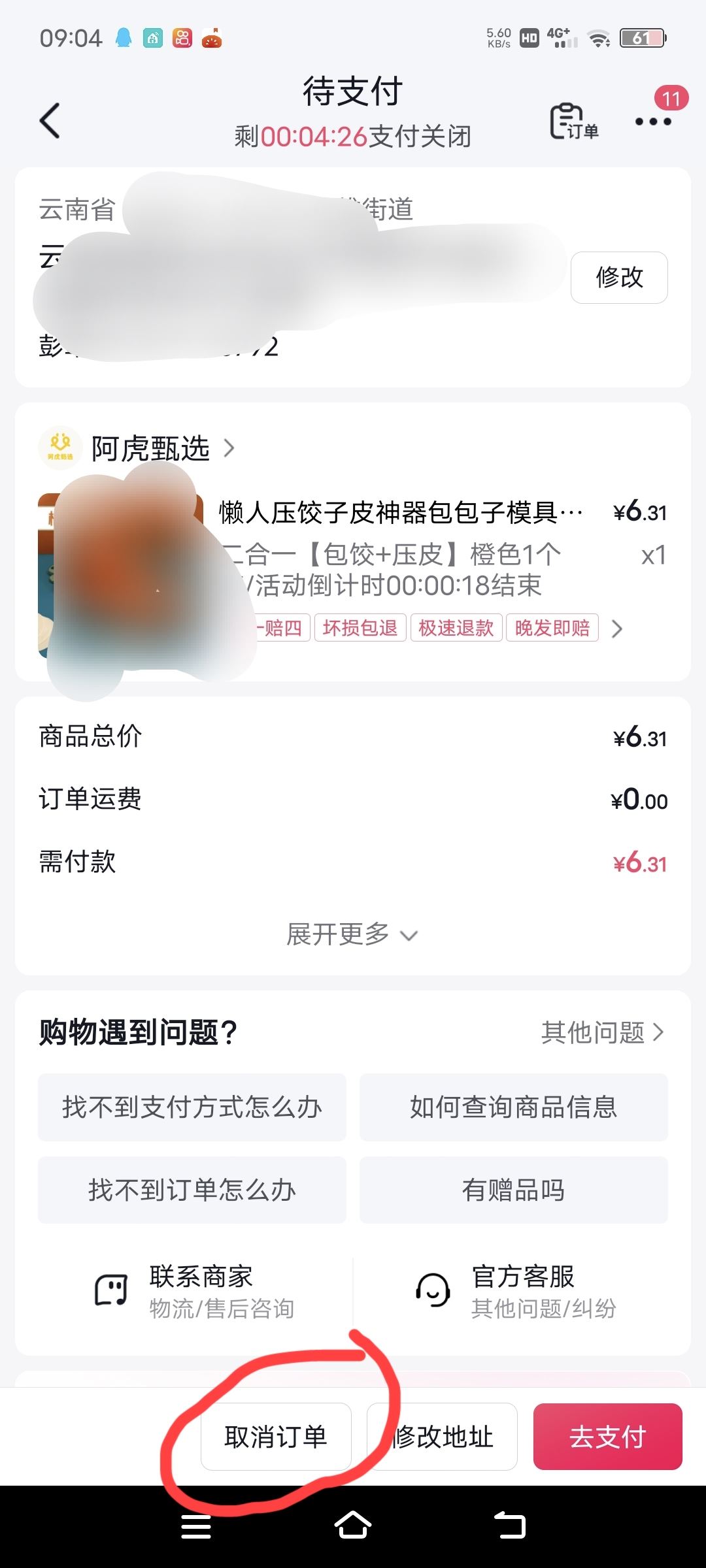 抖音待支付怎么能取消？