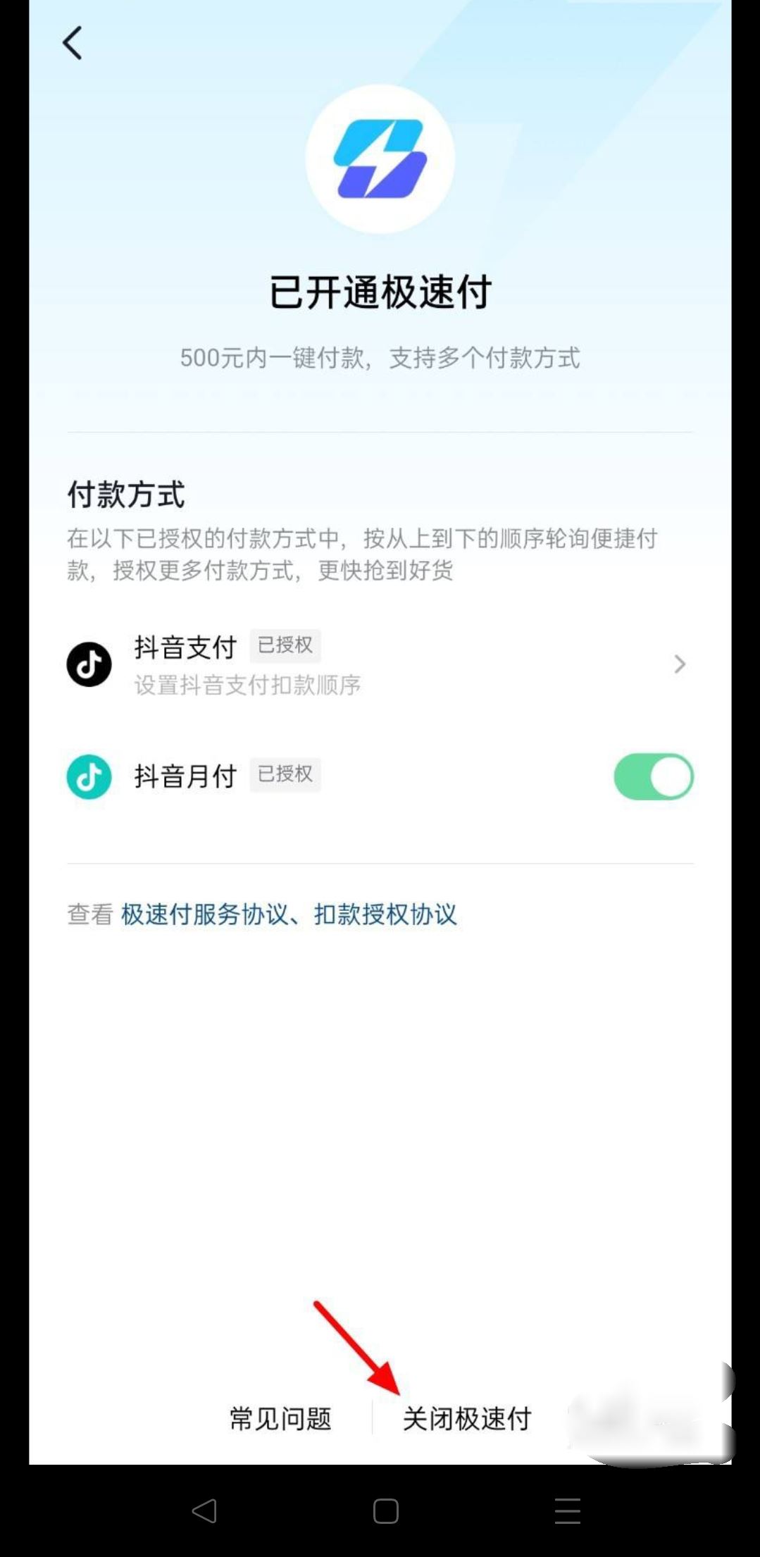 抖音極速付款怎么關(guān)？