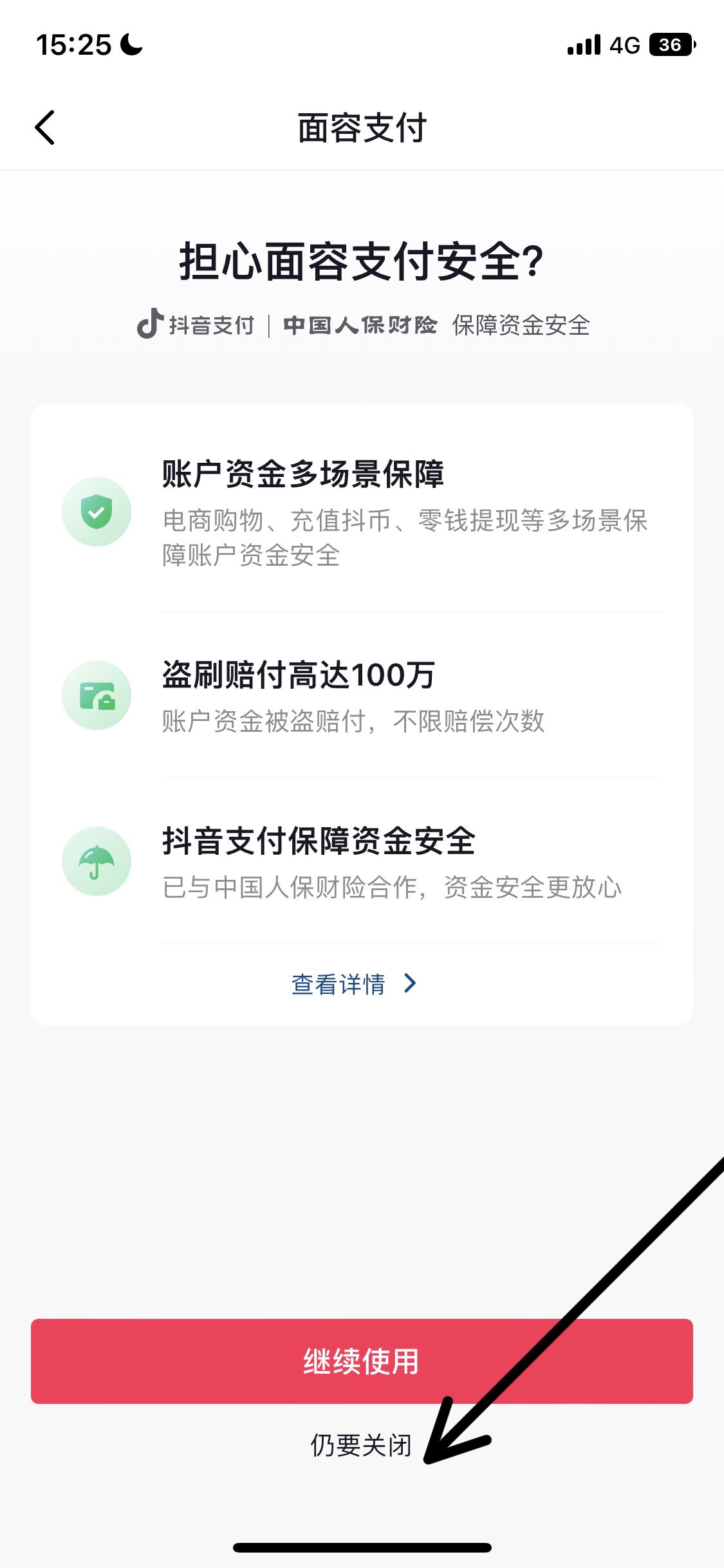 怎么取消抖音刷臉支付？