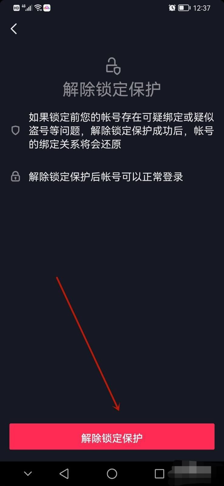 抖音鎖定保護(hù)怎么解除？