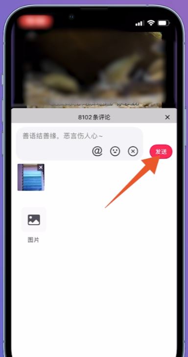 抖音怎么發(fā)圖片評(píng)論區(qū)？