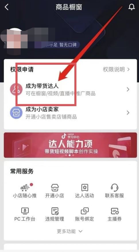 抖音帶貨怎么開通商品櫥窗？