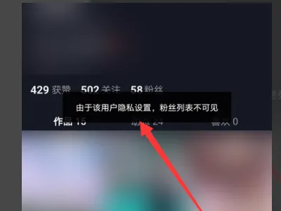 抖音關注列表設置隱私了怎么破？