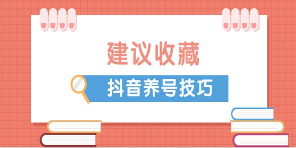 抖音養(yǎng)號(hào)要怎么做？