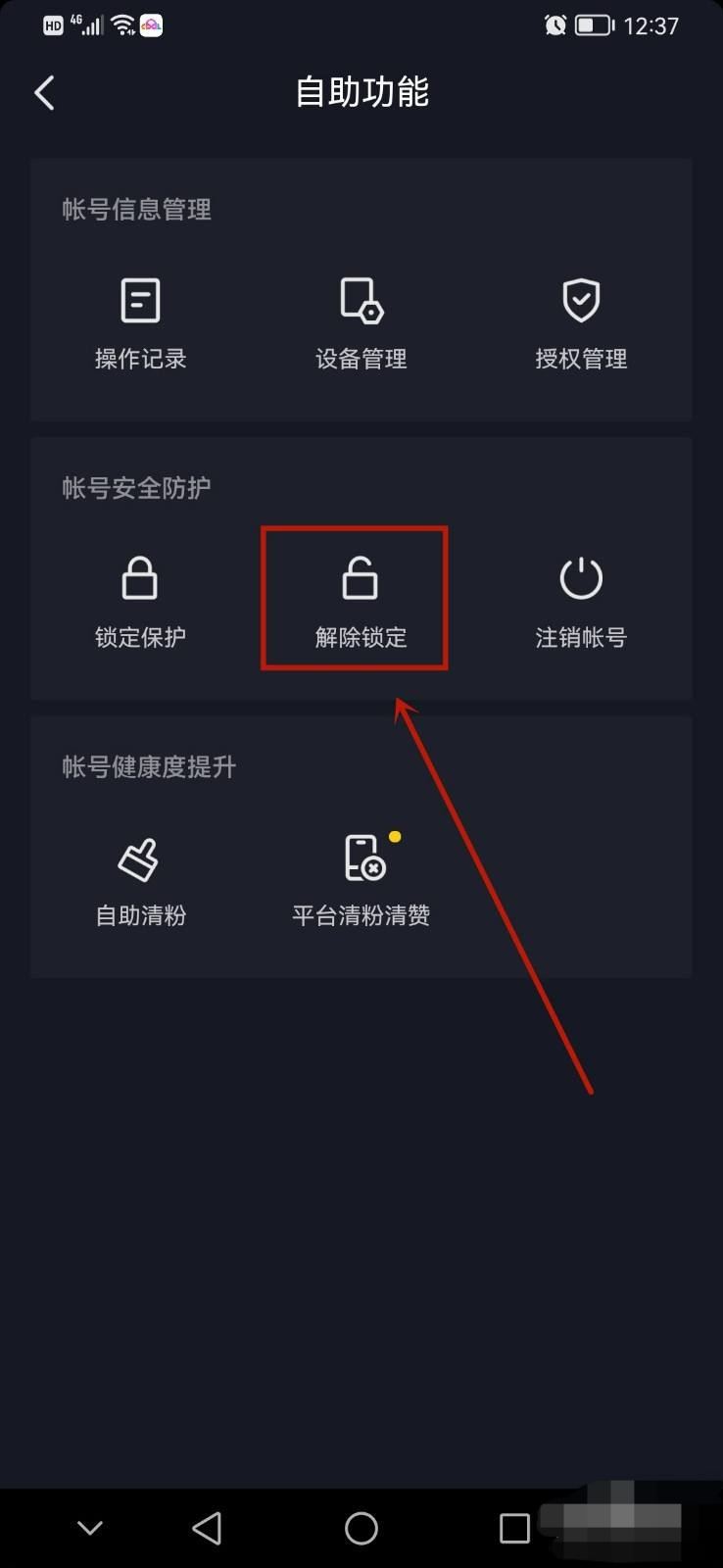 抖音鎖定保護(hù)怎么解除？