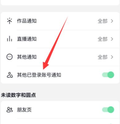 抖音怎么關(guān)閉登錄設(shè)備提醒？