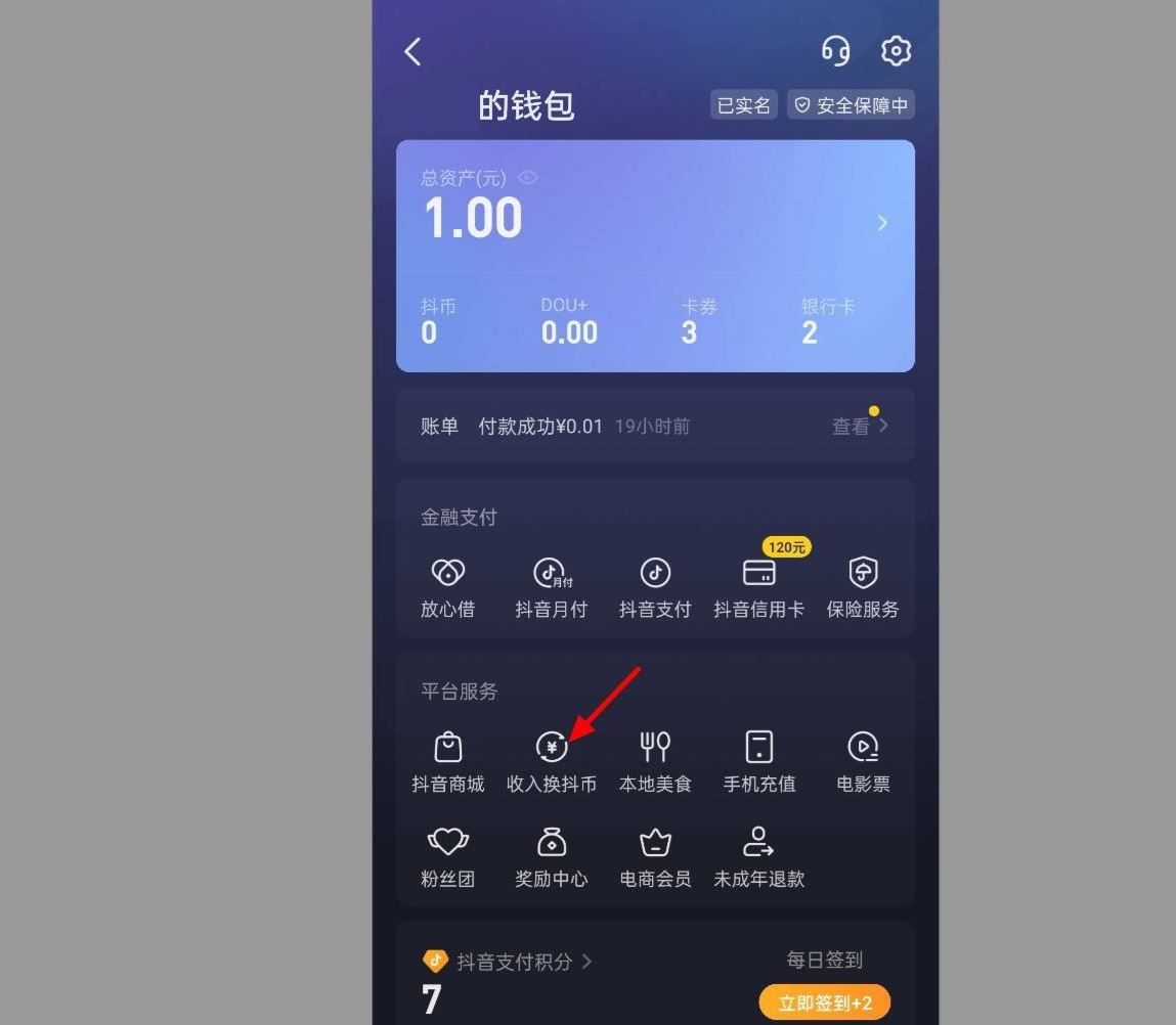 抖音錢包怎么兌換抖幣？