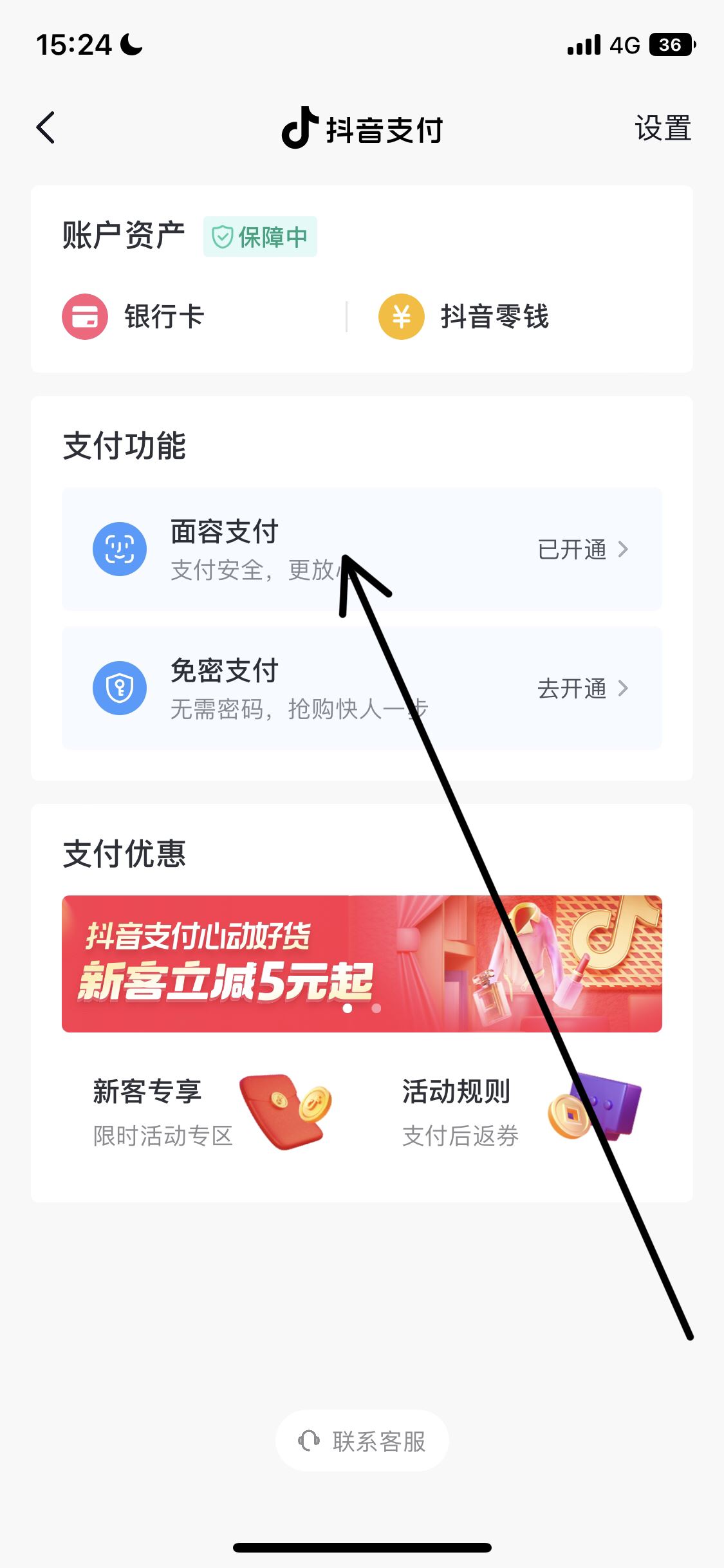 怎么取消抖音刷臉支付？