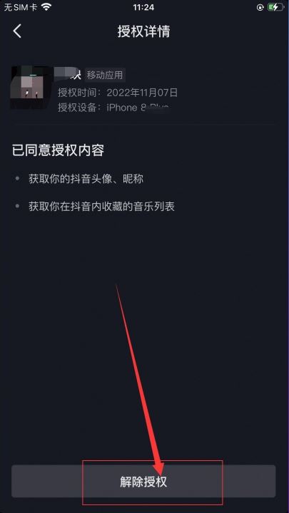 抖音授權(quán)了火山版怎么解除？