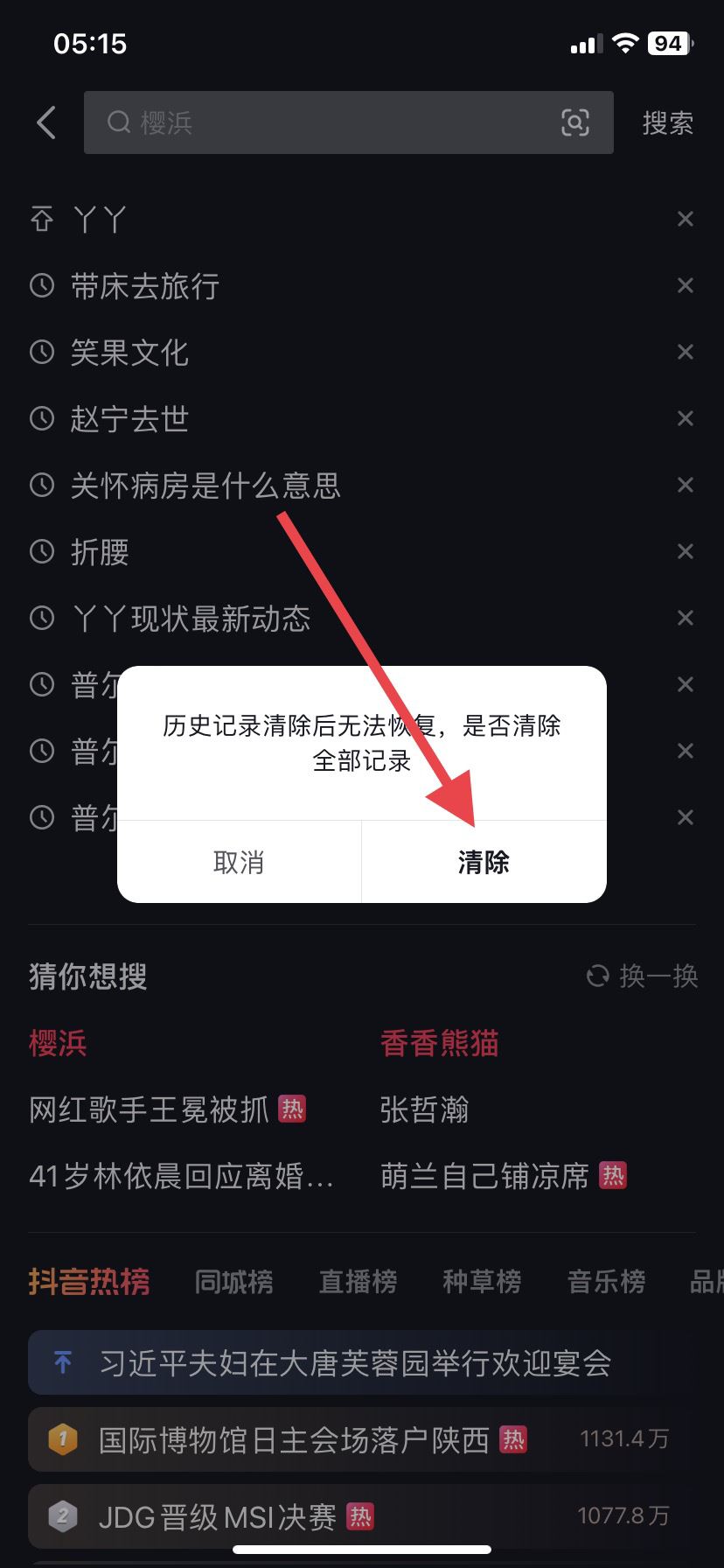 抖音搜索記錄怎么徹底清除？