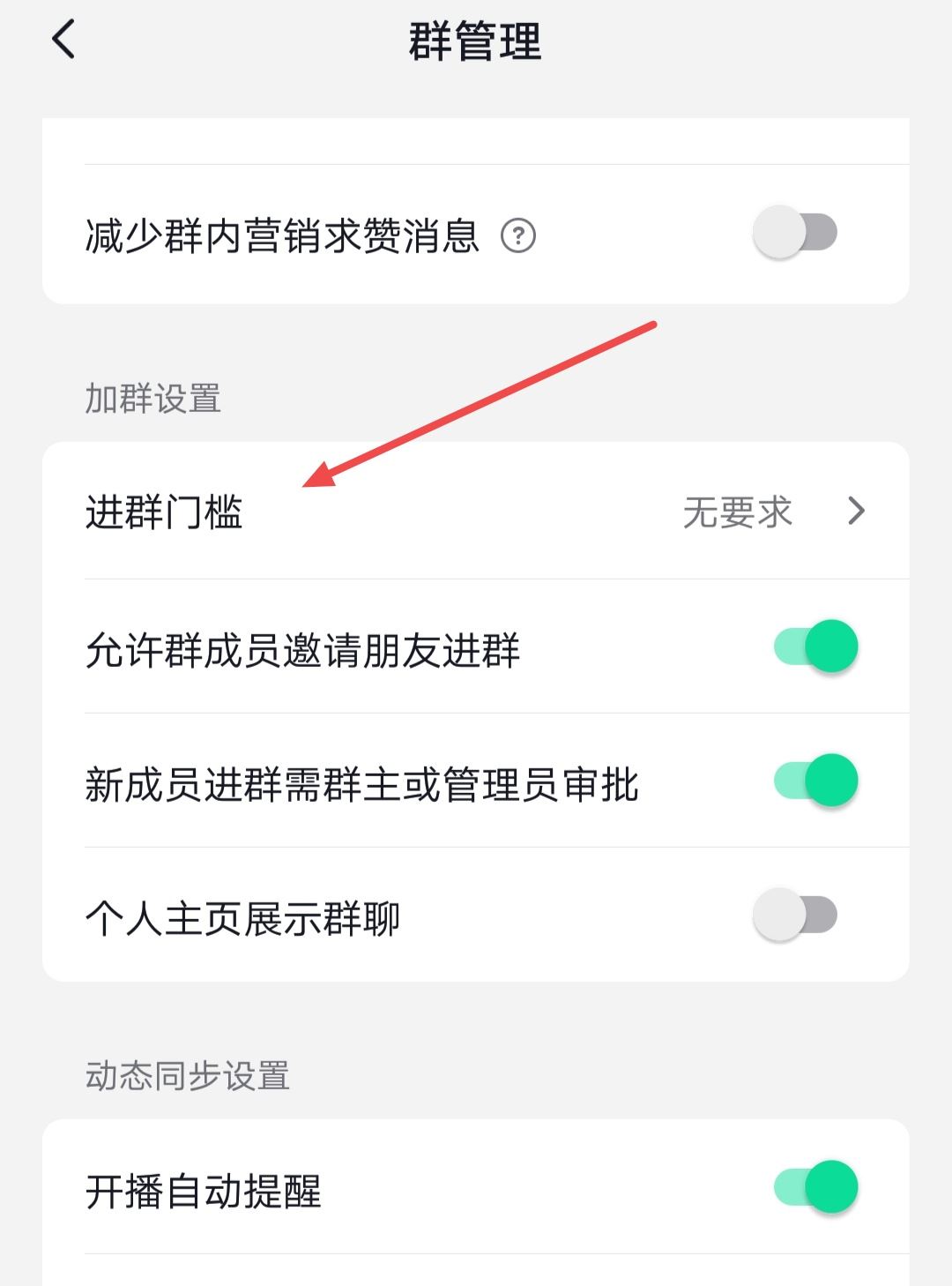 抖音群怎么設(shè)置進(jìn)群權(quán)限？