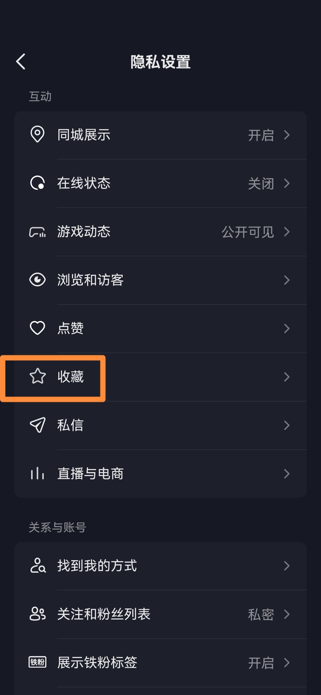 抖音怎么關(guān)閉收藏設(shè)為私密？