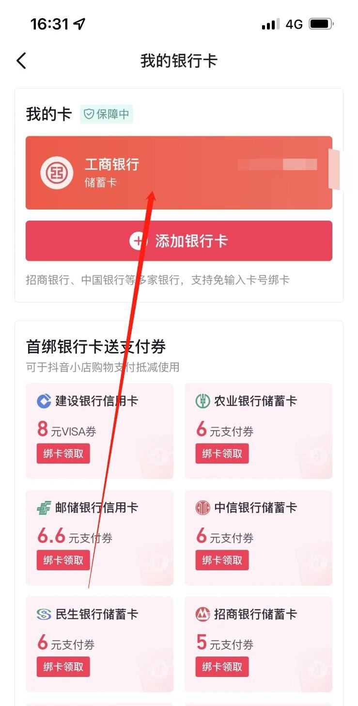 抖音月付怎么解綁銀行卡？