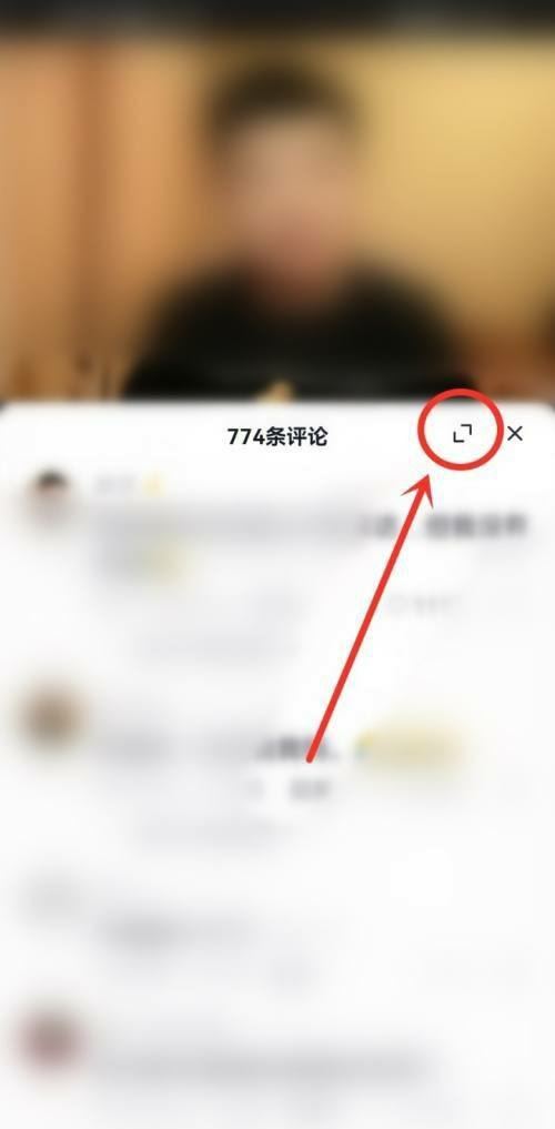 抖音評(píng)論全屏怎么調(diào)回來(lái)？