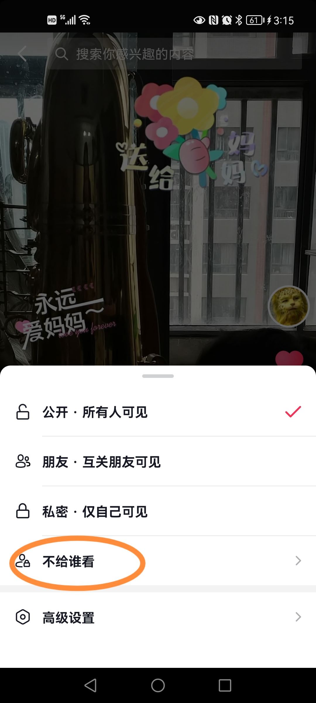 抖音設(shè)置不給誰看怎么取消？