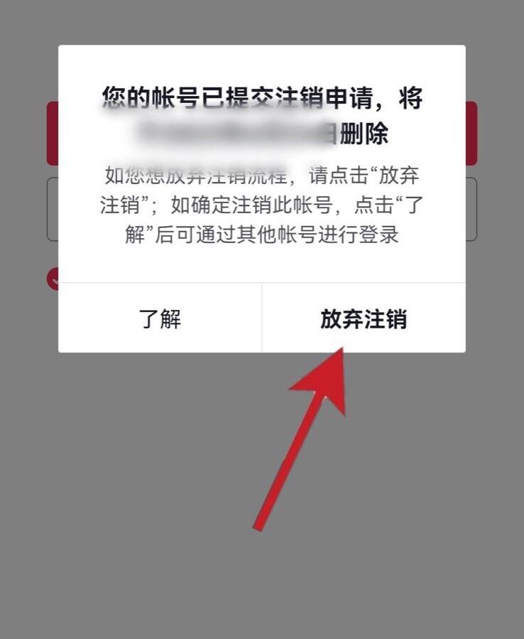 抖音賬號怎樣放棄注銷？