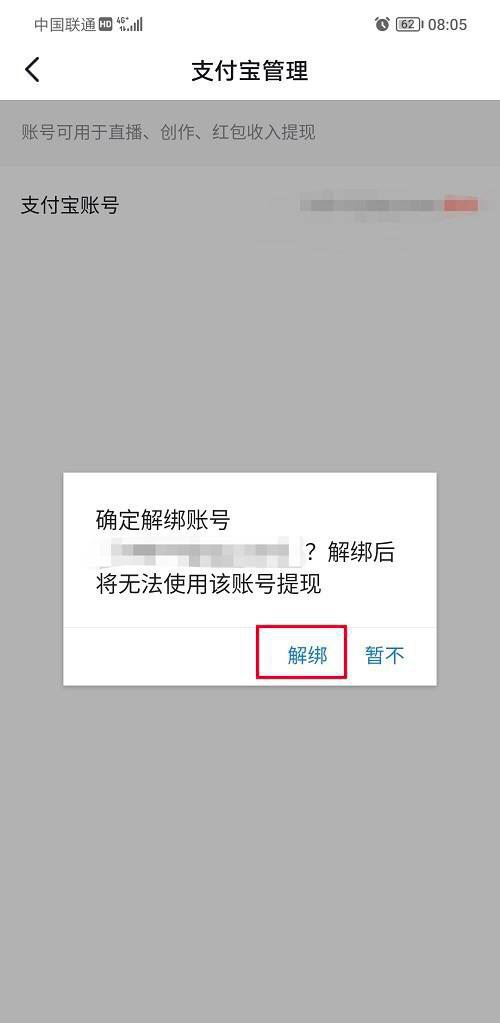 抖音支付寶綁定怎么解除？