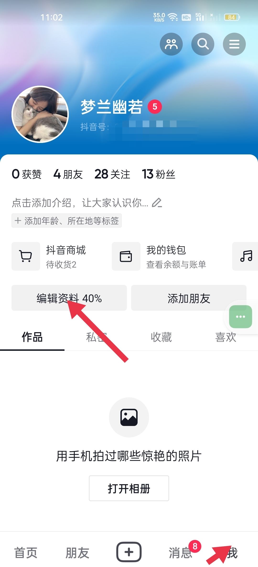 抖音怎么艾特自己的名字在主頁？