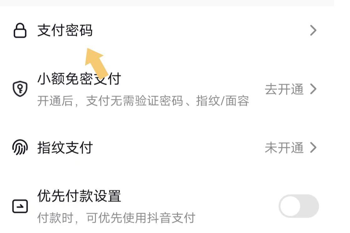 抖音怎么設(shè)置支付密碼？