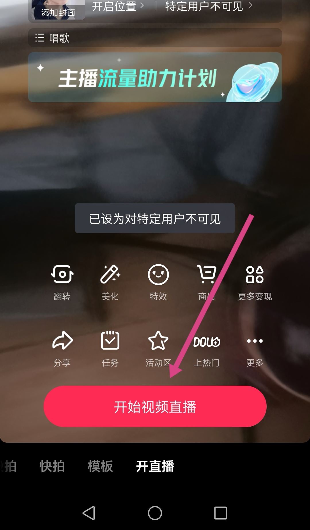 抖音直播怎么不讓熟人看到？