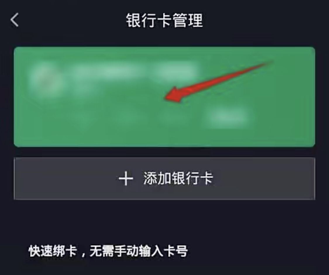 抖音極速版怎樣解綁銀行卡？