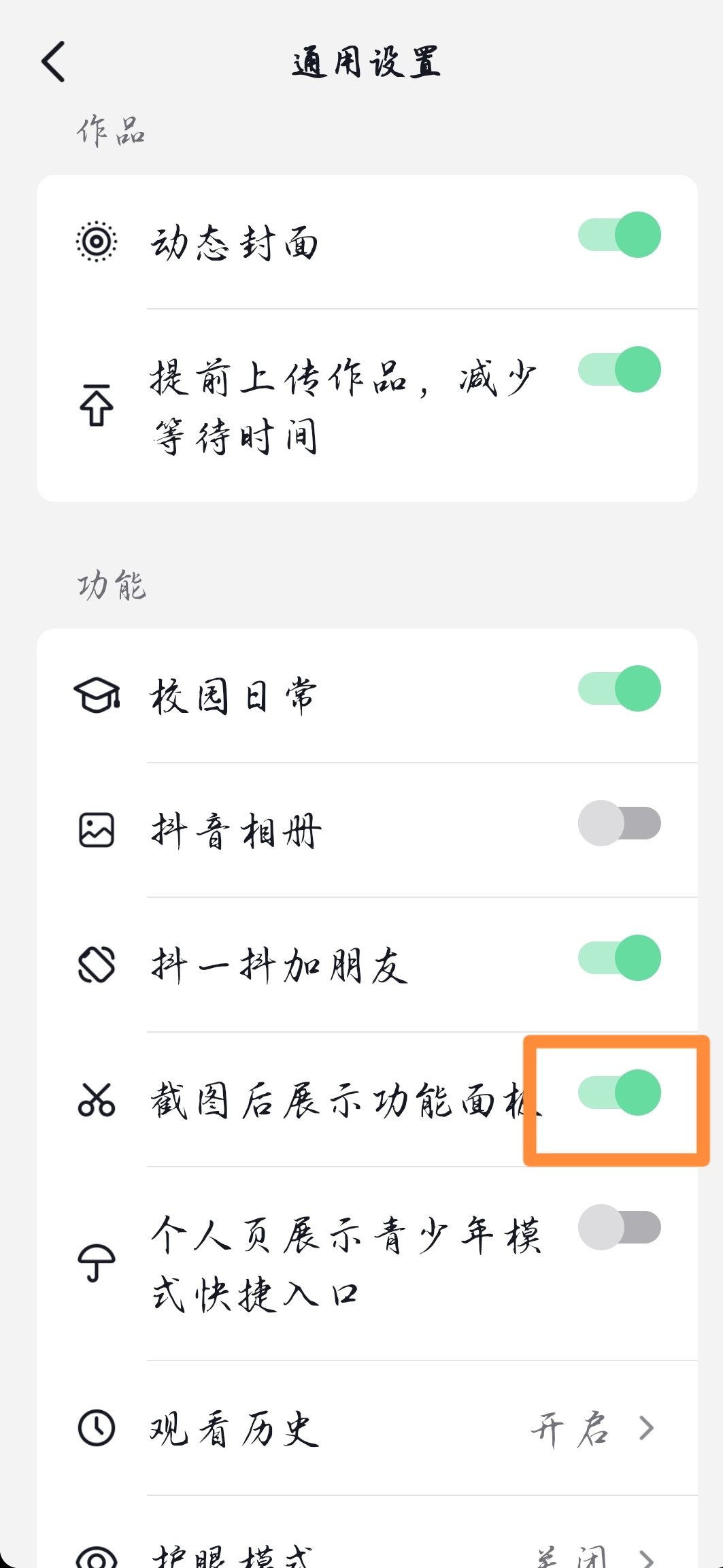 抖音截屏提示怎么開？